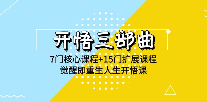 开悟三部曲7门核心课程+15门扩展课程，觉醒即重生人生开悟课(高清无水印)