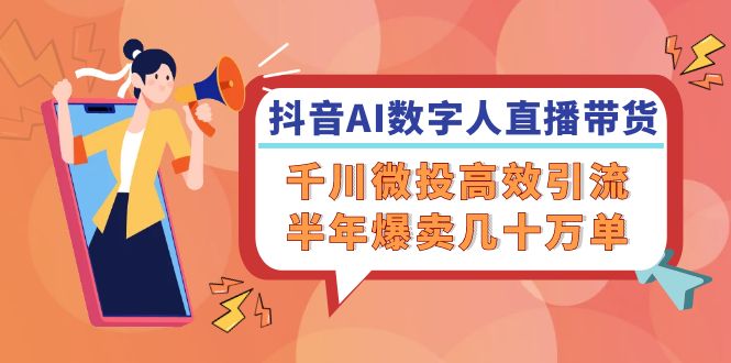 抖音AI数字人直播带货，千川微投高效引流，半年爆卖几十万单-2023赚钱项目-创业项目 - 玩锤子创业网