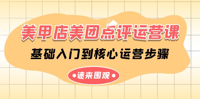 同城美甲店美团点评运营课，基础入门到核心运营步骤（14节课）