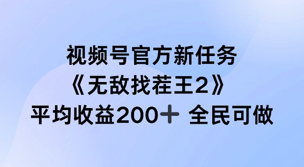 视频号官方新任务，无敌找茬王2，单场收益200+全民可参与【揭秘】