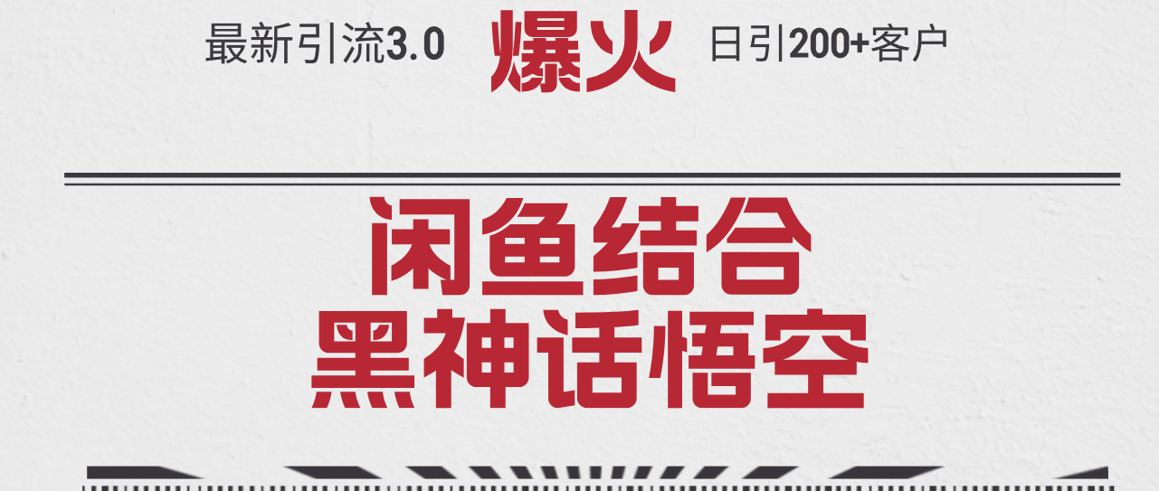 最新引流3.0闲鱼结合《黑神话悟空》单日引流200+客户，抓住热点