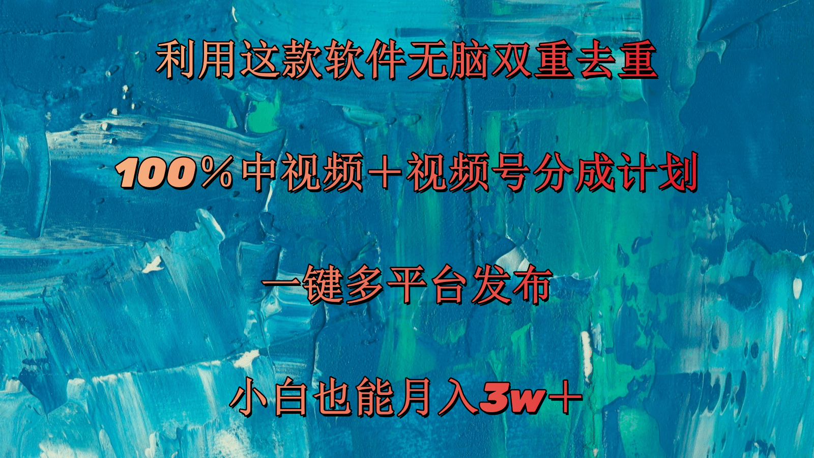 利用这款软件无脑双重去重100％中视频＋视频号分成计划小白也能月入3w＋