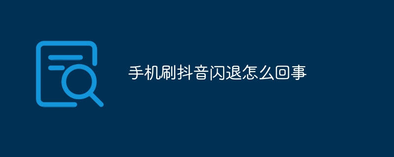 抖音闪退？别急，这篇文章帮你找出原因！