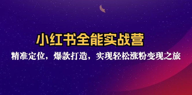 小红书全能实战营：精准定位，爆款打造，实现轻松涨粉变现之旅-2023赚钱项目-创业项目 - 玩锤子创业网