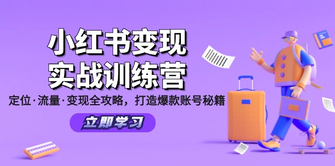 小红书变现实战训练营：定位·流量·变现全攻略，打造爆款账号秘籍-2023赚钱项目-创业项目 - 玩锤子创业网