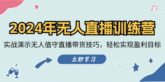 2024年无人直播训练营：实战演示无人值守直播带货技巧，轻松实现盈利目标-2023赚钱项目-创业项目 - 玩锤子创业网