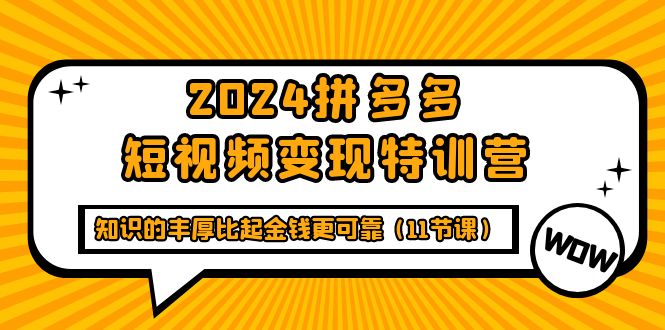 多多短视频变现特训班，知识的丰厚比起金钱更可靠（十一节课）