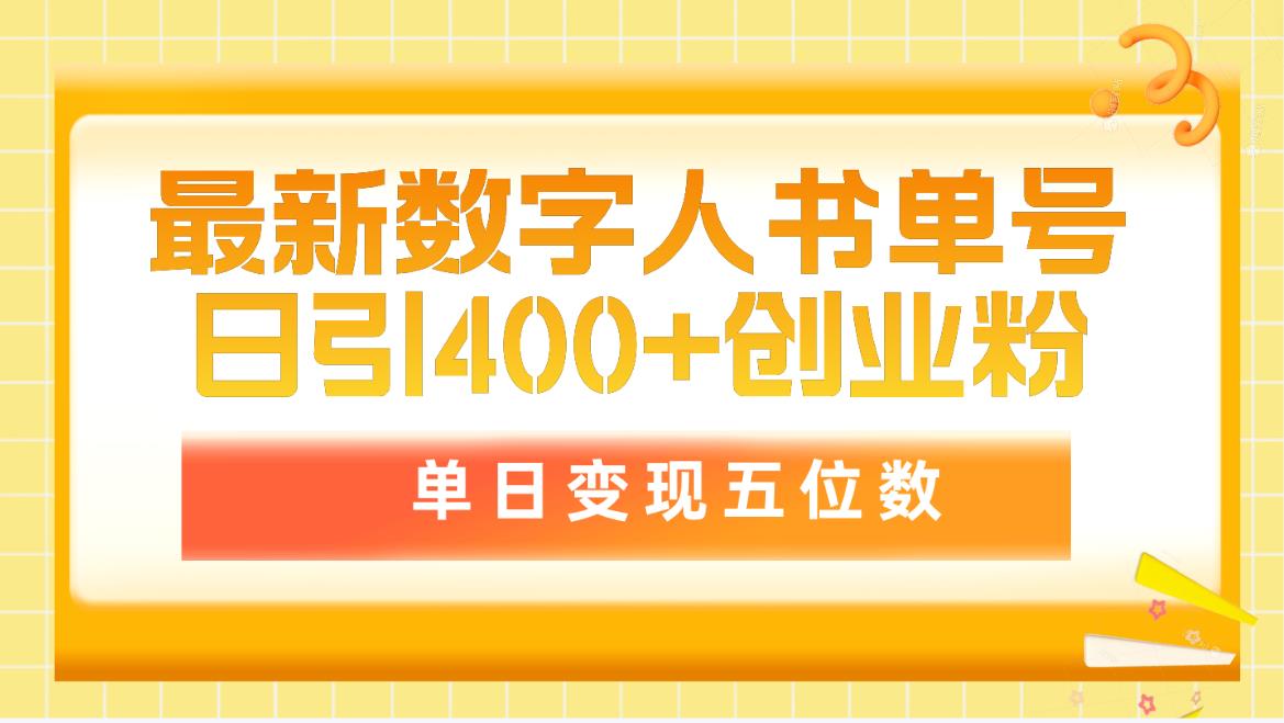 最新数字人书单号日400+创业粉，单日变现五位数，市面卖5980附软件