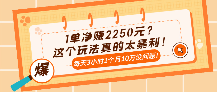 1单净赚2250元？这个玩法真的太暴利！每天3小时1个月10万没问题！