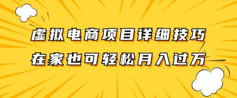 虚拟电商项目详细拆解，兼职全职都可做，每天单账号300+轻轻松松【揭秘】-2023赚钱项目-创业项目 - 玩锤子创业网