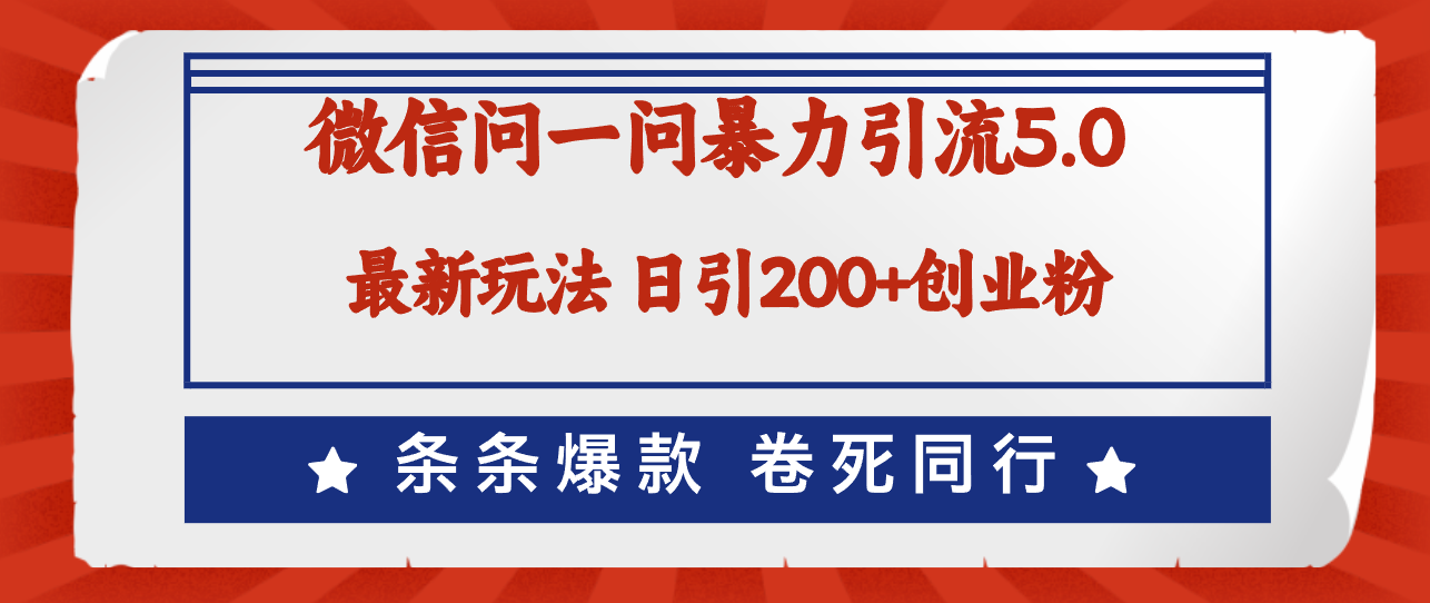 微信问一问最新引流5.0，日稳定引流200+创业粉，加爆微信，卷死同行-2023赚钱项目-创业项目 - 玩锤子创业网