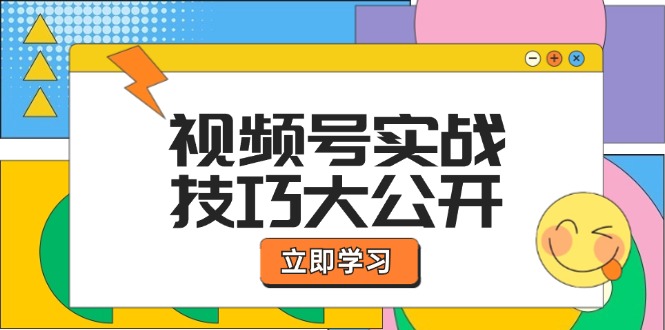 视频号实战技巧大公开：选题拍摄、运营推广、直播带货一站式学习(无水印)