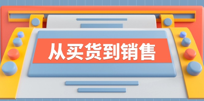 《从买货到销售》系列课，全方位提升你的时尚行业竞争力-2023赚钱项目-创业项目 - 玩锤子创业网