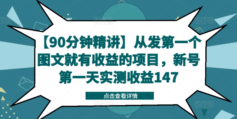 【90分钟精讲】从发第一个图文就有收益的项目，新号第一天实测收益147-2023赚钱项目-创业项目 - 玩锤子创业网