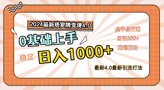 2024最新塔罗牌变现4.0，稳定日入1K+，零基础上手，全平台打通【揭秘】-2023赚钱项目-创业项目 - 玩锤子创业网