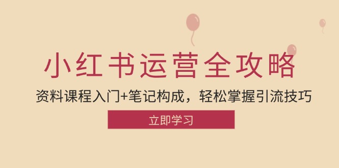 小红书运营引流全攻略：资料课程入门+笔记构成，轻松掌握引流技巧-2023赚钱项目-创业项目 - 玩锤子创业网