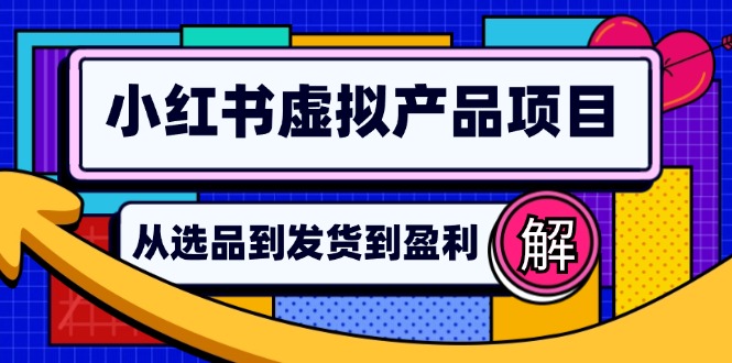 小红书虚拟产品店铺运营指南：从选品到自动发货，轻松实现日躺赚几百-2023赚钱项目-创业项目 - 玩锤子创业网