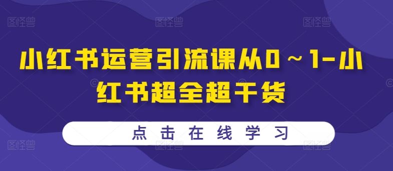 小红书运营引流课从0～1小红书超全超干货