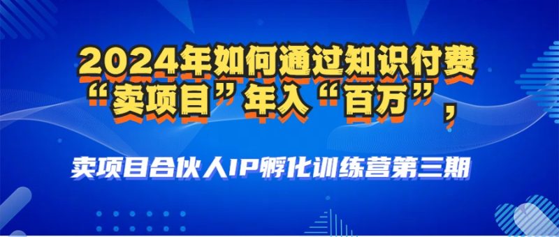 2024年普通人如何通过知识付费“卖项目”年入“百万”人设搭建黑科技-2023赚钱项目-创业项目 - 玩锤子创业网