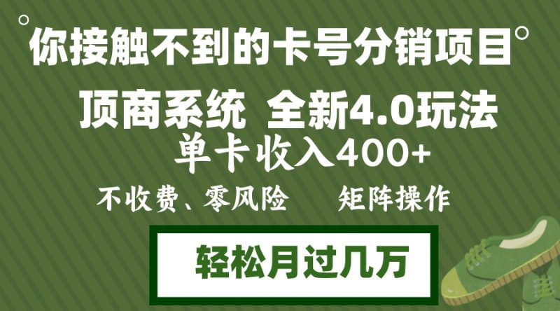 年底卡号分销顶商系统4.0玩法，单卡收入400+，0门槛，无脑操作，矩阵操…-2023赚钱项目-创业项目 - 玩锤子创业网