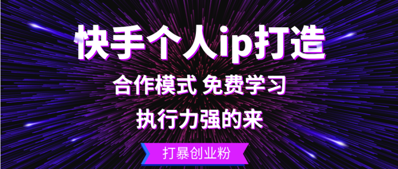 快手个人ip打造：执行力强的来打暴创业粉