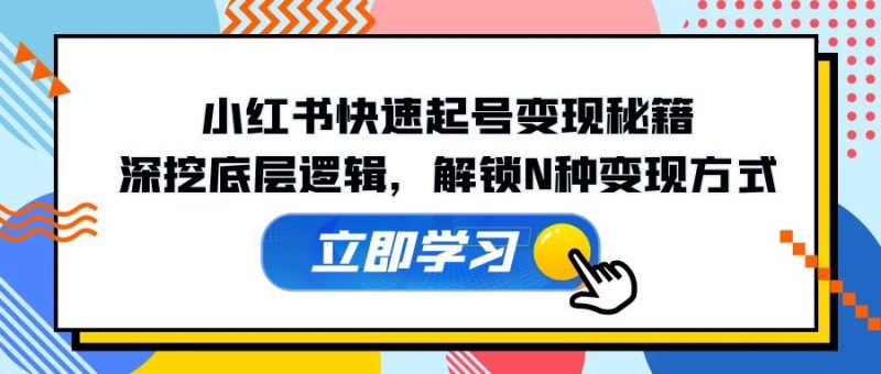 小红书快速起号变现秘籍：深挖底层逻辑，解锁N种变现方式-2023赚钱项目-创业项目 - 玩锤子创业网