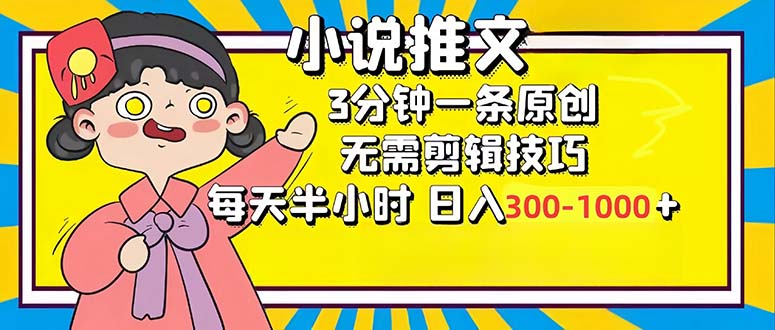 小说推文6.0，简单无脑，3分钟一个原创作品，每天半小时，日入3001000