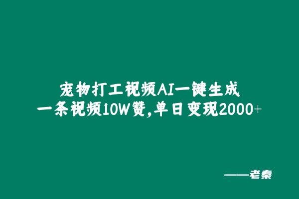 宠物打工视频，AI一键生成，一条视频10W赞，单日变现2000+