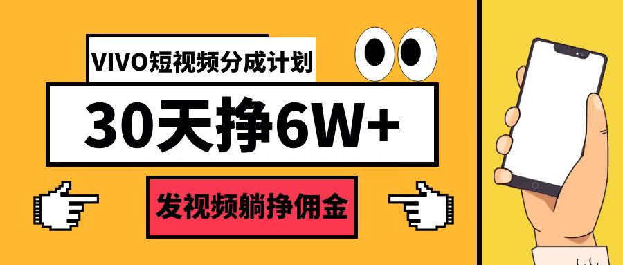 VIVO短视频分成计划30天6W+