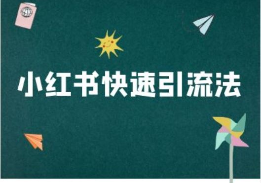 小红书快速引流法小红书电商教程