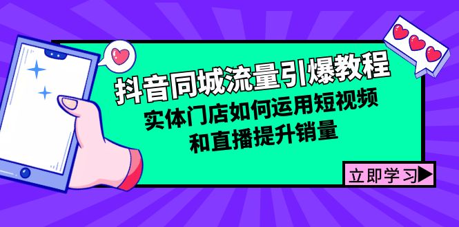 抖音同城流量引爆教程：实体门店如何运用短视频和直播提升销量-2023赚钱项目-创业项目 - 玩锤子创业网