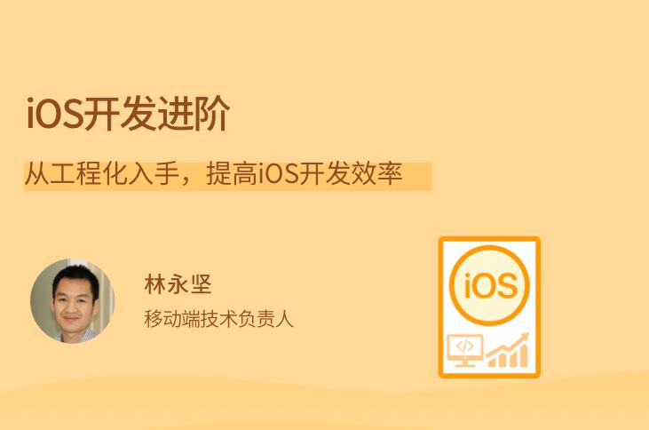 林永坚·ios开发培训课：从工程化入手，提高iOS开发效率