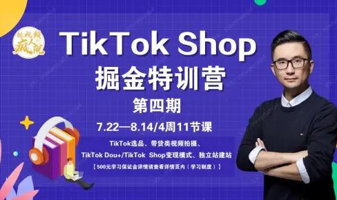 TikTokShop赚钱项目培训课程（第四期）