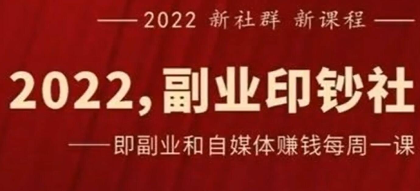 村西边老王·2022副业印钞社课程资源