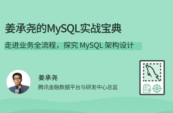 姜承尧mysql网络培训课_姜承尧的MySQL实战宝典(带源码笔记)