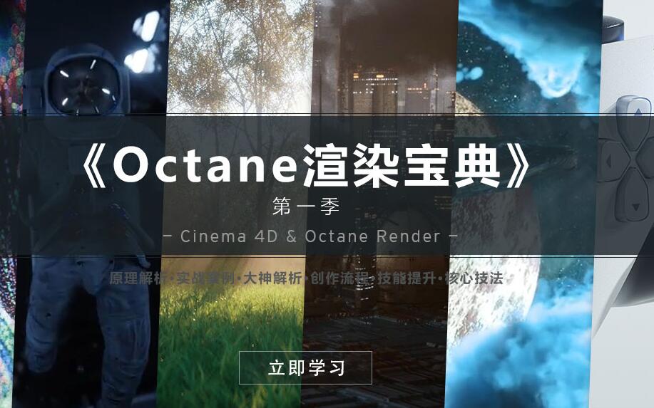 R站C4D教程：Octane渲染宝典第一季（百度网盘）