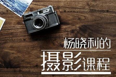 杨晓利的摄影课程：搞定相机手机无人机的大师级摄影思维