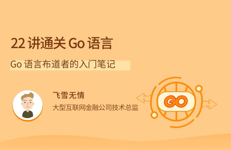 golang教程：Go语言布道者的入门笔记，22讲带你通关Go语言