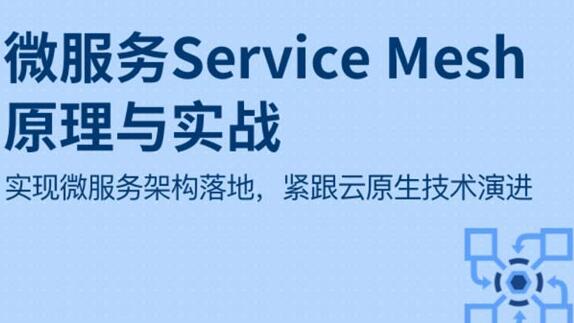 微服务ServiceMesh原理与实战课程
