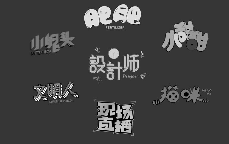 佐字社字体设计研究课程