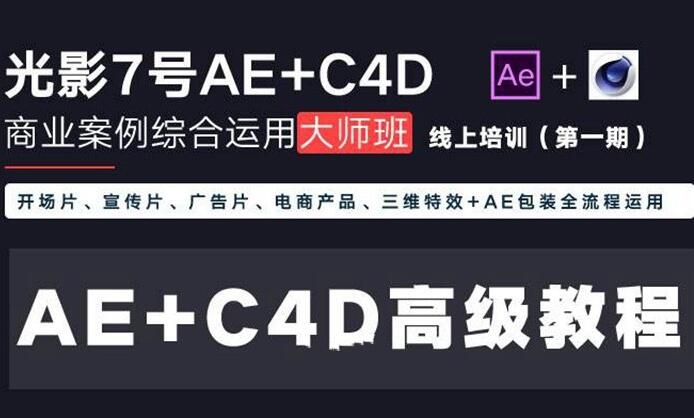 光影7号大师班：Ae+C4D商业高级课程第一期（软件素材+工程文件）