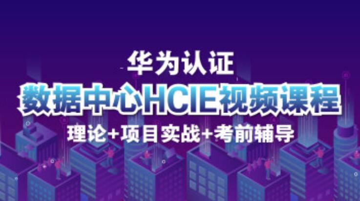 泰克大牛刘大伟：华为HCIEDC数据中心V3.0实战认证课程，华为数据中心课程