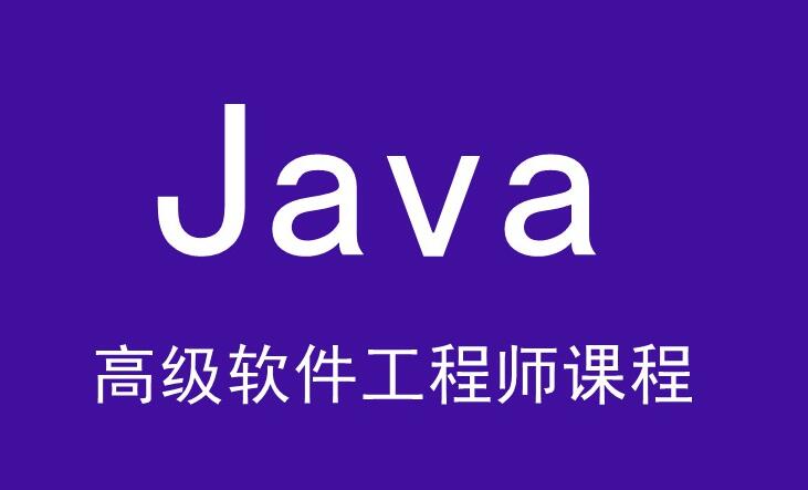黑马javaV11版培训课程_2021最新Java高级软件工程师课程