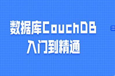 CouchDB入门到精通视频教程