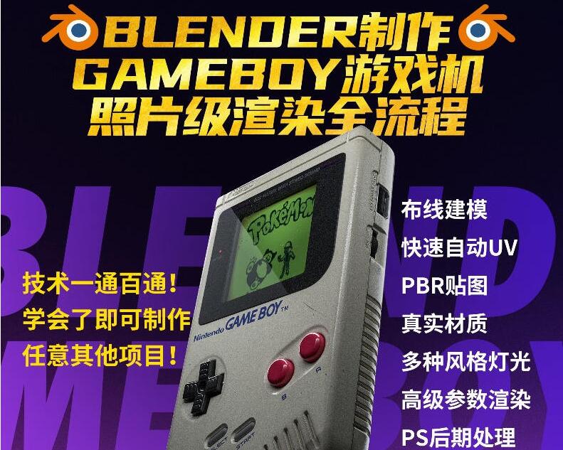 blender建模入门中文自学课程:GameBoy制作案例教学(软件+素材+插件)