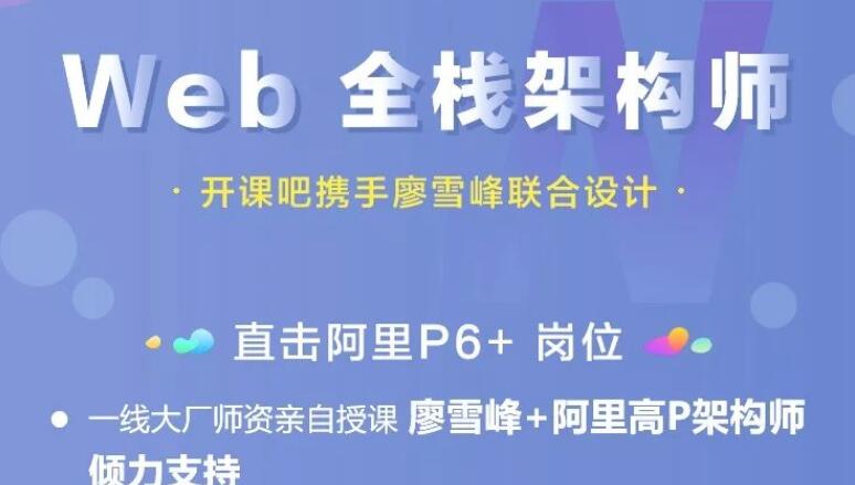 web全栈架构师第16期教程资源【开课吧