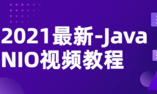 JavaNIO视频教程（2021最新）