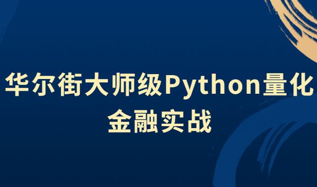 python量化交易实战视频_华尔街大师级Python量化金融实战