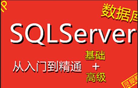 SQLServer数据库基础教程（72集）