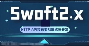 Swoftv2.x高级框架开发案例课程_HTTPAPI项目实战演练与开发
